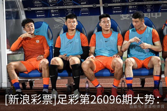 [新浪彩票]足彩第26096期大势：马尔默重点防平